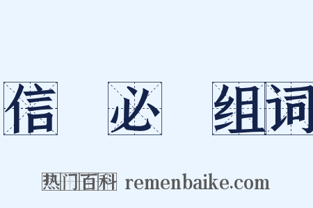 信賞必罰组词是什么意思的图片